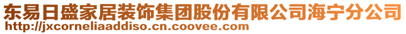 東易日盛家居裝飾集團股份有限公司海寧分公司