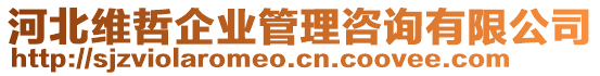 河北維哲企業(yè)管理咨詢有限公司