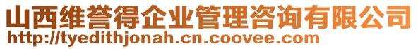 山西維譽(yù)得企業(yè)管理咨詢有限公司