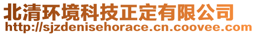 北清環(huán)境科技正定有限公司
