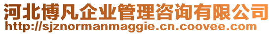 河北博凡企业管理咨询有限公司