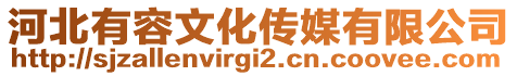 河北有容文化传媒有限公司