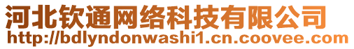 河北欽通網(wǎng)絡(luò)科技有限公司