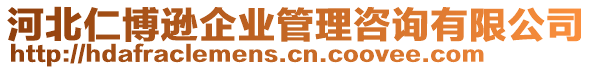 河北仁博遜企業(yè)管理咨詢有限公司