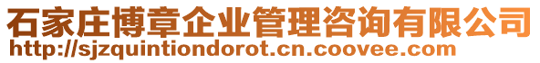 石家莊博章企業(yè)管理咨詢有限公司