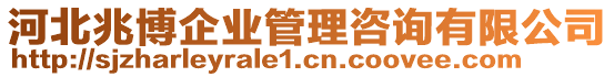 河北兆博企業(yè)管理咨詢有限公司