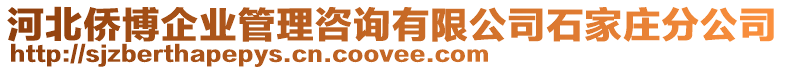 河北僑博企業(yè)管理咨詢有限公司石家莊分公司