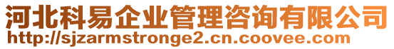 河北科易企业管理咨询有限公司