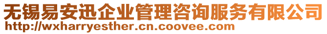 無錫易安迅企業(yè)管理咨詢服務有限公司