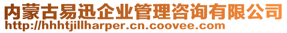 內(nèi)蒙古易迅企業(yè)管理咨詢有限公司