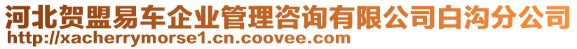 河北賀盟易車企業(yè)管理咨詢有限公司白溝分公司