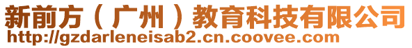 新前方(廣州)教育科技有限公司