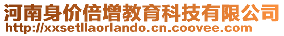 河南身價(jià)倍增教育科技有限公司