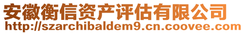 安徽衡信資產(chǎn)評估有限公司