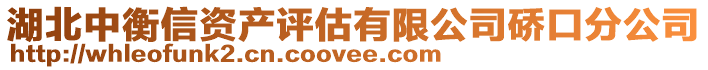 湖北中衡信資產評估有限公司硚口分公司