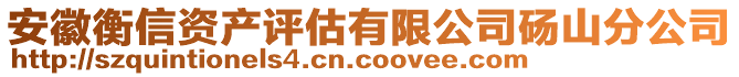 安徽衡信資產(chǎn)評估有限公司碭山分公司