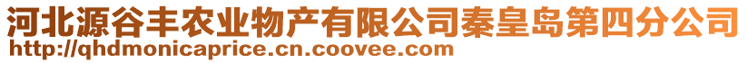 河北源谷豐農(nóng)業(yè)物產(chǎn)有限公司秦皇島第四分公司