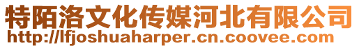 特陌洛文化傳媒河北有限公司