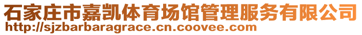 石家莊市嘉凱體育場(chǎng)館管理服務(wù)有限公司