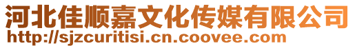 河北佳順嘉文化傳媒有限公司