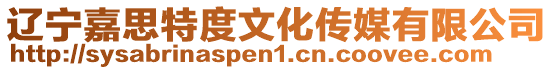 遼寧嘉思特度文化傳媒有限公司