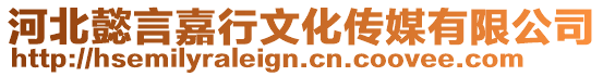 河北懿言嘉行文化傳媒有限公司