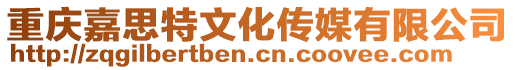 重慶嘉思特文化傳媒有限公司