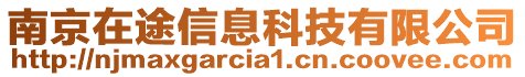 南京在途信息科技有限公司