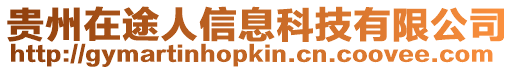 貴州在途人信息科技有限公司