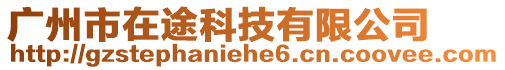 廣州市在途科技有限公司