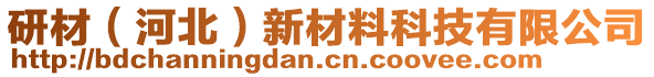 研材(河北)新材料科技有限公司