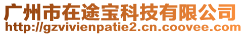廣州市在途寶科技有限公司