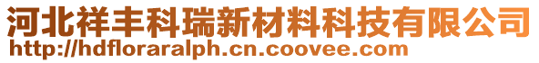 河北祥豐科瑞新材料科技有限公司