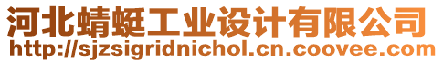 河北蜻蜓工業設計有限公司