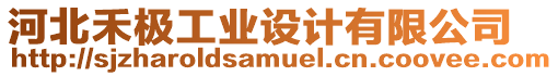 河北禾極工業(yè)設計有限公司