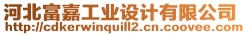 河北富嘉工業(yè)設(shè)計(jì)有限公司
