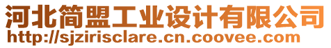 河北簡(jiǎn)盟工業(yè)設(shè)計(jì)有限公司