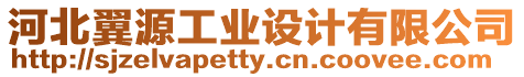 河北翼源工業(yè)設計有限公司