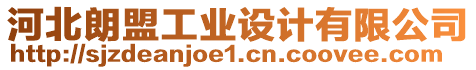 河北朗盟工業(yè)設(shè)計(jì)有限公司