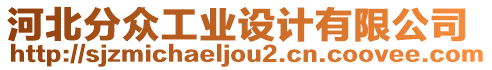 河北分眾工業(yè)設(shè)計有限公司