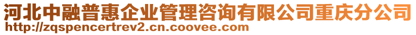 河北中融普惠企業(yè)管理咨詢有限公司重慶分公司