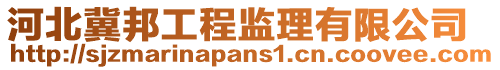 河北冀邦工程監理有限公司