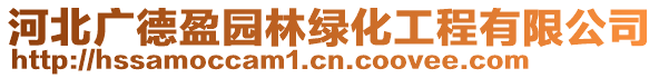 河北廣德盈園林綠化工程有限公司