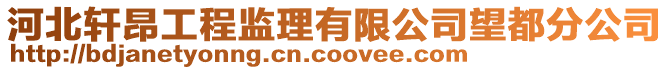 河北軒昂工程監(jiān)理有限公司望都分公司