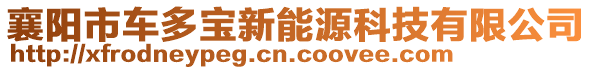 襄陽(yáng)市車多寶新能源科技有限公司