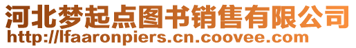 河北夢起點(diǎn)圖書銷售有限公司
