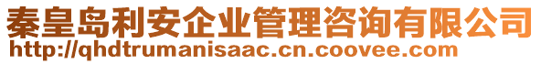 秦皇島利安企業管理咨詢有限公司