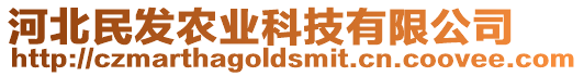 河北民發(fā)農(nóng)業(yè)科技有限公司