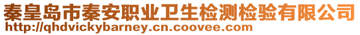 秦皇島市秦安職業(yè)衛(wèi)生檢測檢驗有限公司