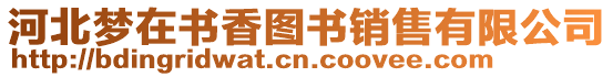 河北夢(mèng)在書香圖書銷售有限公司